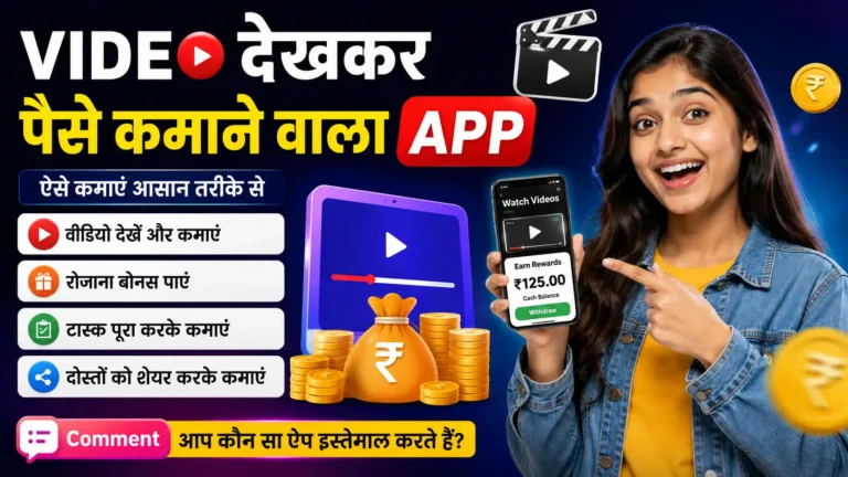 Video Dekhkar Paise Kamane Wala App