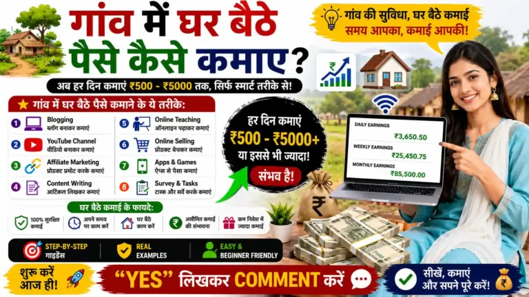 गांव में घर बैठे पैसे कैसे कमाए